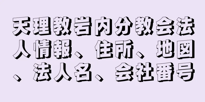 天理教岩内分教会法人情報、住所、地図、法人名、会社番号