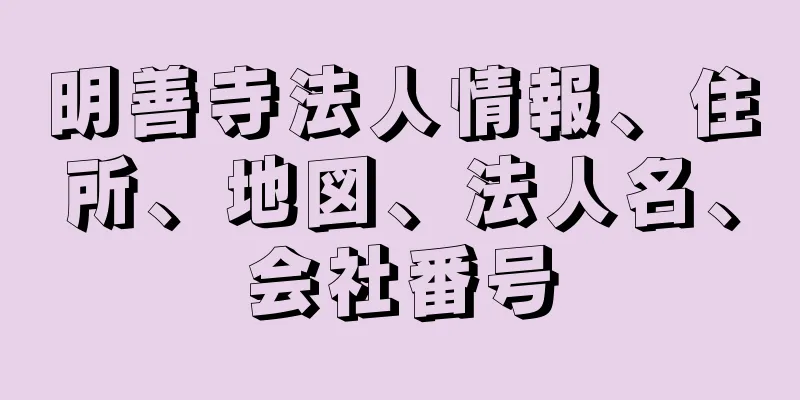 明善寺法人情報、住所、地図、法人名、会社番号