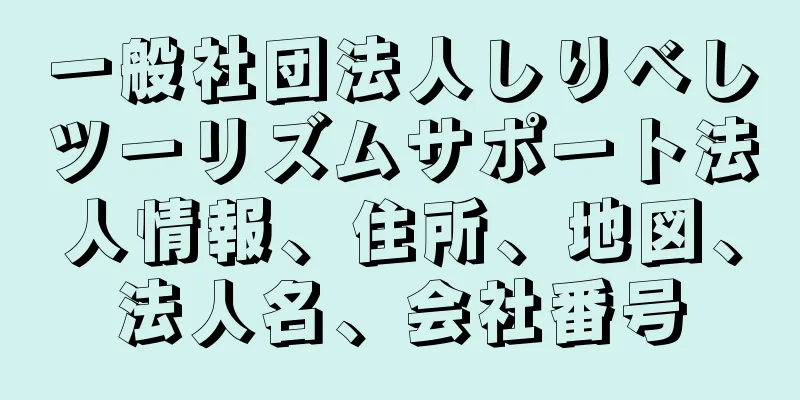 一般社団法人しりべしツーリズムサポート法人情報、住所、地図、法人名、会社番号