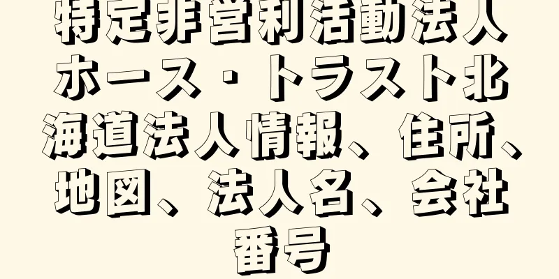 特定非営利活動法人ホース・トラスト北海道法人情報、住所、地図、法人名、会社番号