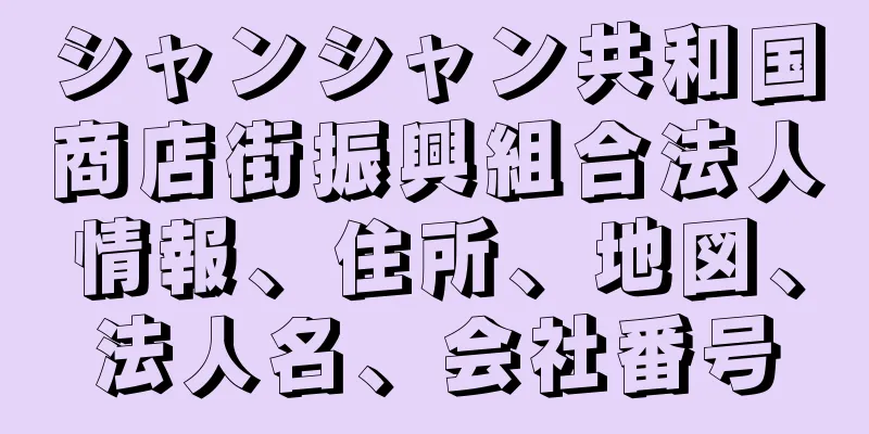 シャンシャン共和国商店街振興組合法人情報、住所、地図、法人名、会社番号