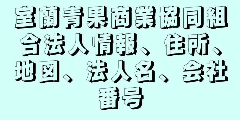 室蘭青果商業協同組合法人情報、住所、地図、法人名、会社番号