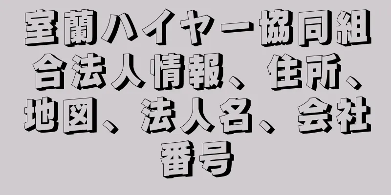 室蘭ハイヤー協同組合法人情報、住所、地図、法人名、会社番号