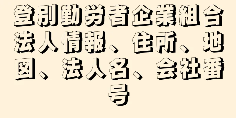 登別勤労者企業組合法人情報、住所、地図、法人名、会社番号