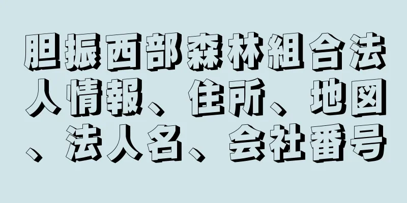 胆振西部森林組合法人情報、住所、地図、法人名、会社番号