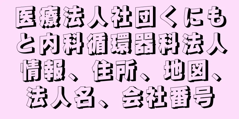 医療法人社団くにもと内科循環器科法人情報、住所、地図、法人名、会社番号