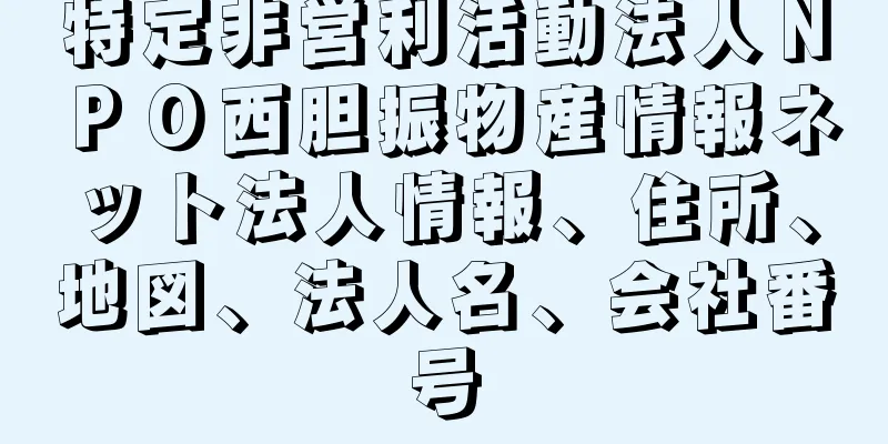 特定非営利活動法人ＮＰＯ西胆振物産情報ネット法人情報、住所、地図、法人名、会社番号