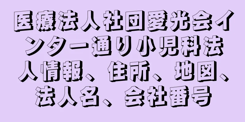 医療法人社団愛光会インター通り小児科法人情報、住所、地図、法人名、会社番号