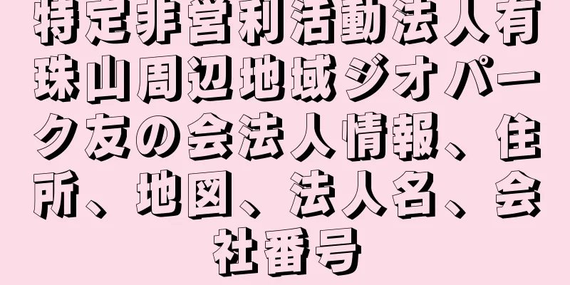 特定非営利活動法人有珠山周辺地域ジオパーク友の会法人情報、住所、地図、法人名、会社番号