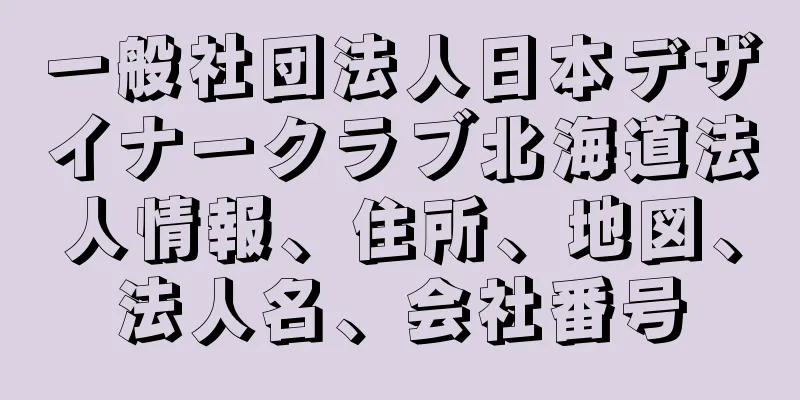 一般社団法人日本デザイナークラブ北海道法人情報、住所、地図、法人名、会社番号