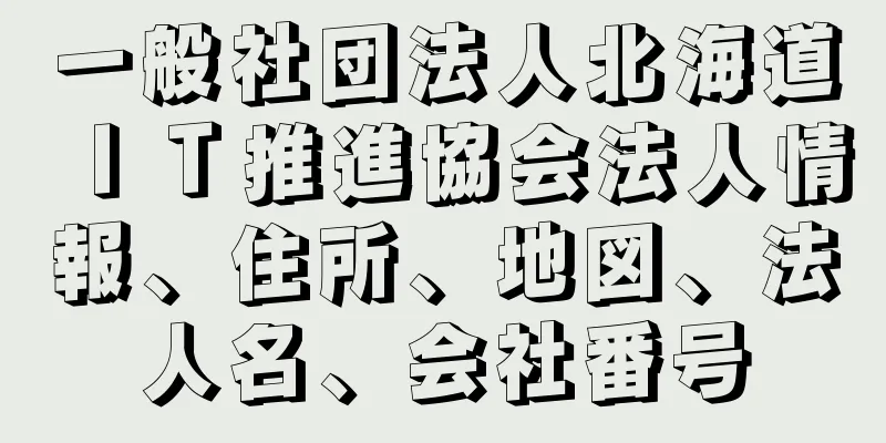 一般社団法人北海道ＩＴ推進協会法人情報、住所、地図、法人名、会社番号