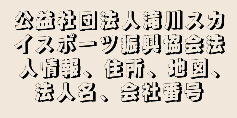 公益社団法人滝川スカイスポーツ振興協会法人情報、住所、地図、法人名、会社番号