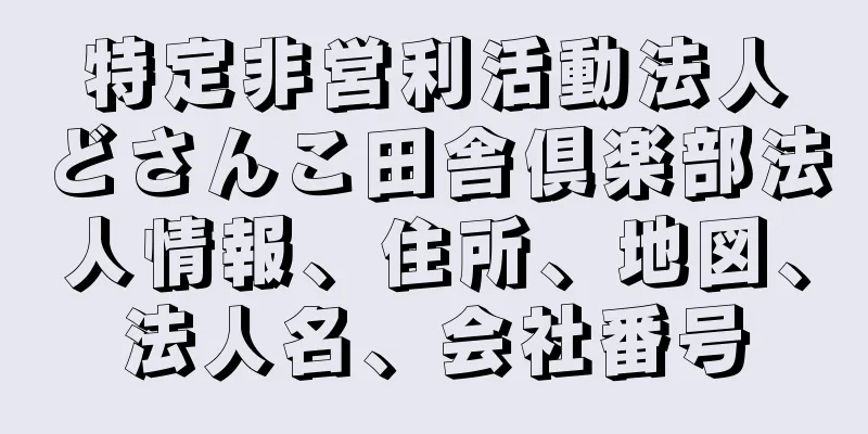 特定非営利活動法人どさんこ田舎倶楽部法人情報、住所、地図、法人名、会社番号