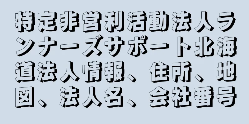 特定非営利活動法人ランナーズサポート北海道法人情報、住所、地図、法人名、会社番号