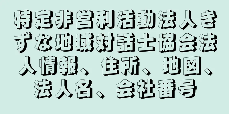 特定非営利活動法人きずな地域対話士協会法人情報、住所、地図、法人名、会社番号