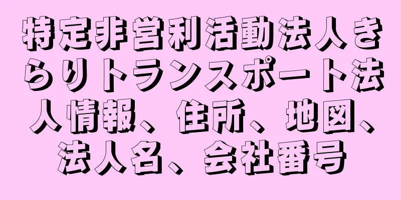特定非営利活動法人きらりトランスポート法人情報、住所、地図、法人名、会社番号