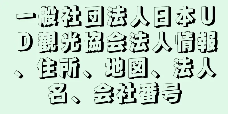 一般社団法人日本ＵＤ観光協会法人情報、住所、地図、法人名、会社番号