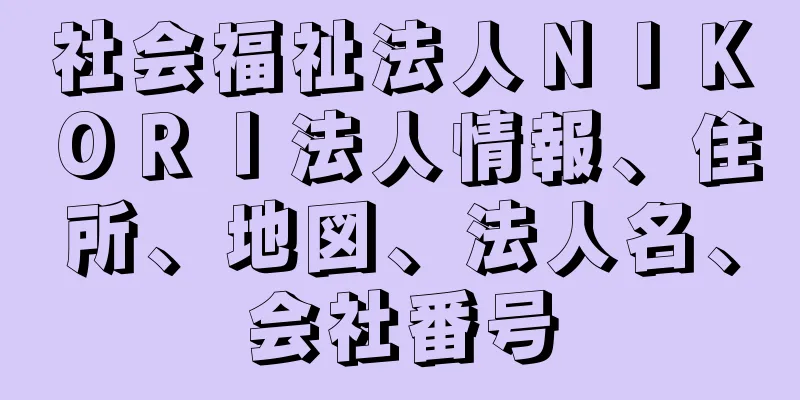 社会福祉法人ＮＩＫＯＲＩ法人情報、住所、地図、法人名、会社番号