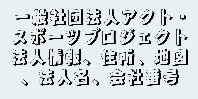 一般社団法人アクト・スポーツプロジェクト法人情報、住所、地図、法人名、会社番号