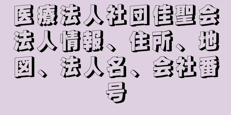 医療法人社団佳聖会法人情報、住所、地図、法人名、会社番号