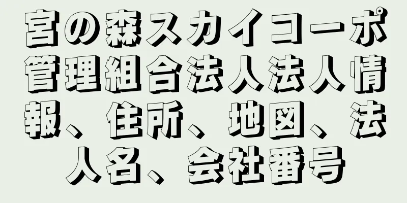 宮の森スカイコーポ管理組合法人法人情報、住所、地図、法人名、会社番号