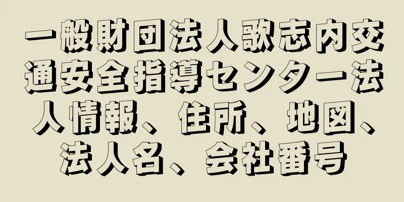 一般財団法人歌志内交通安全指導センター法人情報、住所、地図、法人名、会社番号