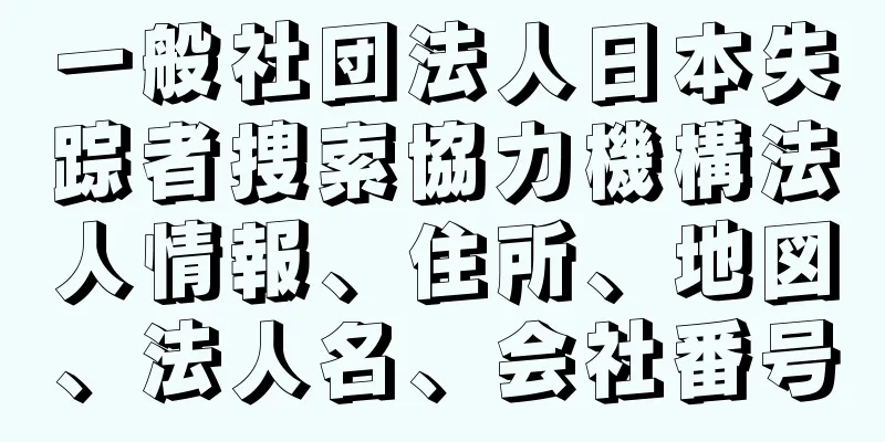 一般社団法人日本失踪者捜索協力機構法人情報、住所、地図、法人名、会社番号