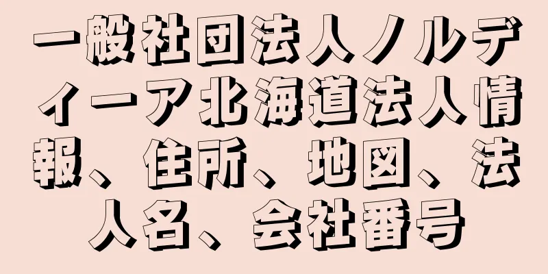 一般社団法人ノルディーア北海道法人情報、住所、地図、法人名、会社番号