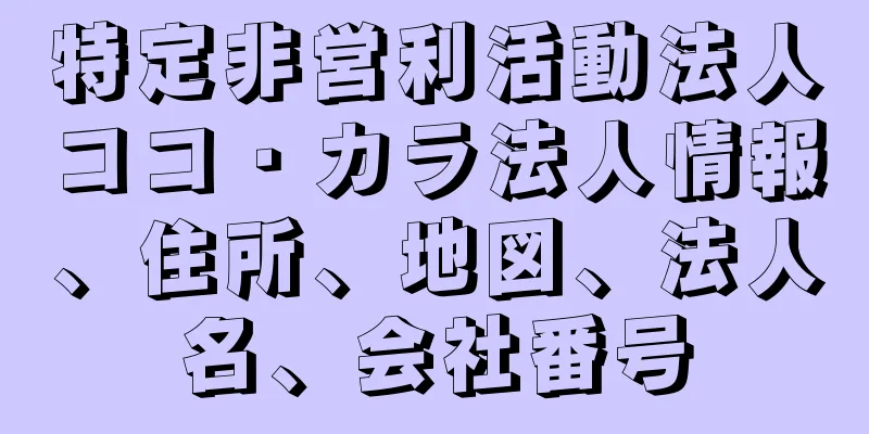 特定非営利活動法人ココ・カラ法人情報、住所、地図、法人名、会社番号