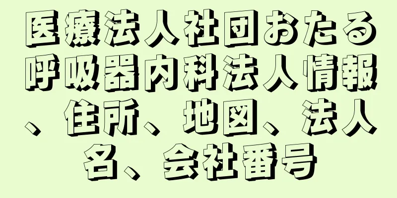 医療法人社団おたる呼吸器内科法人情報、住所、地図、法人名、会社番号