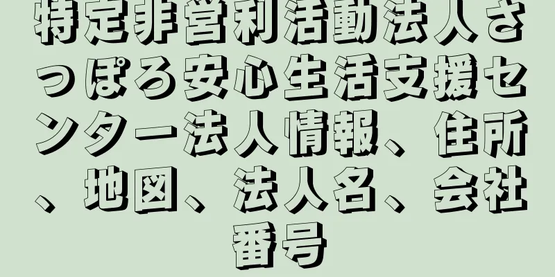 特定非営利活動法人さっぽろ安心生活支援センター法人情報、住所、地図、法人名、会社番号
