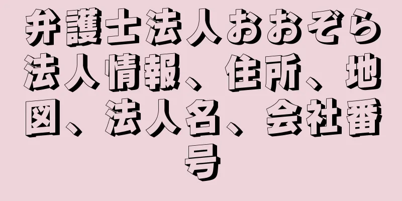 弁護士法人おおぞら法人情報、住所、地図、法人名、会社番号