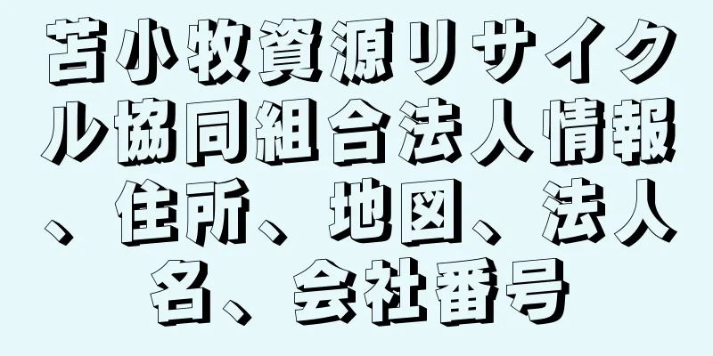 苫小牧資源リサイクル協同組合法人情報、住所、地図、法人名、会社番号