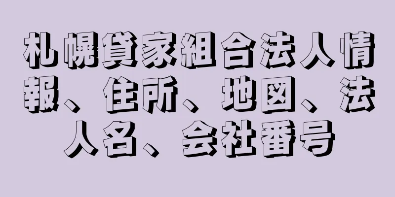 札幌貸家組合法人情報、住所、地図、法人名、会社番号