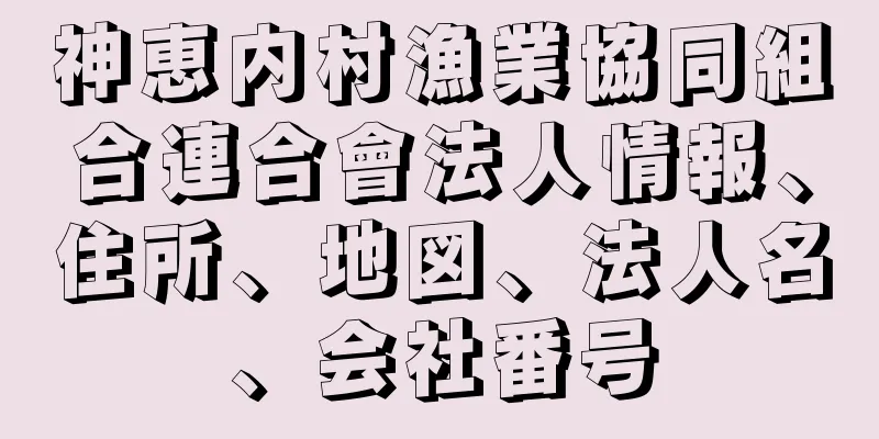 神恵内村漁業協同組合連合會法人情報、住所、地図、法人名、会社番号