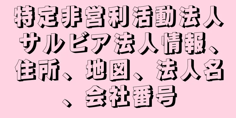 特定非営利活動法人サルビア法人情報、住所、地図、法人名、会社番号