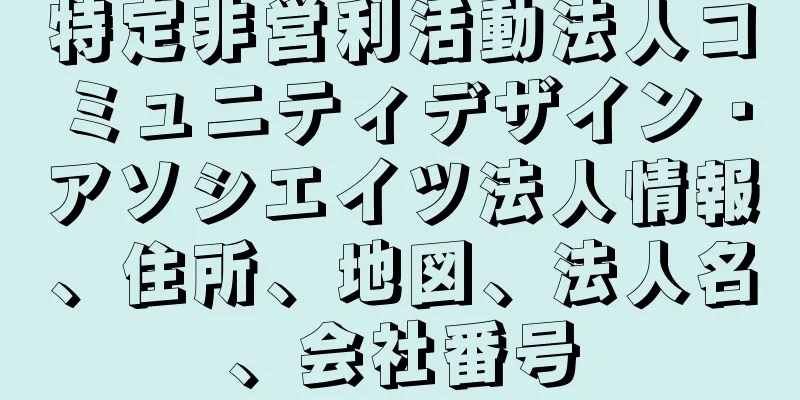 特定非営利活動法人コミュニティデザイン・アソシエイツ法人情報、住所、地図、法人名、会社番号