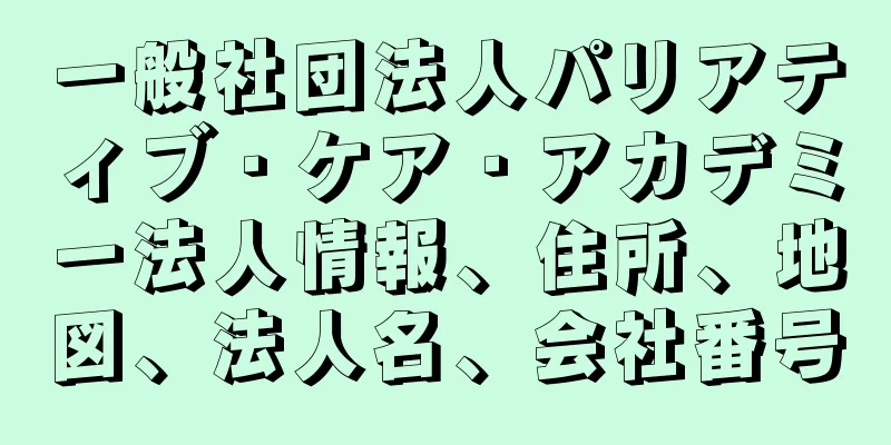 一般社団法人パリアティブ・ケア・アカデミー法人情報、住所、地図、法人名、会社番号