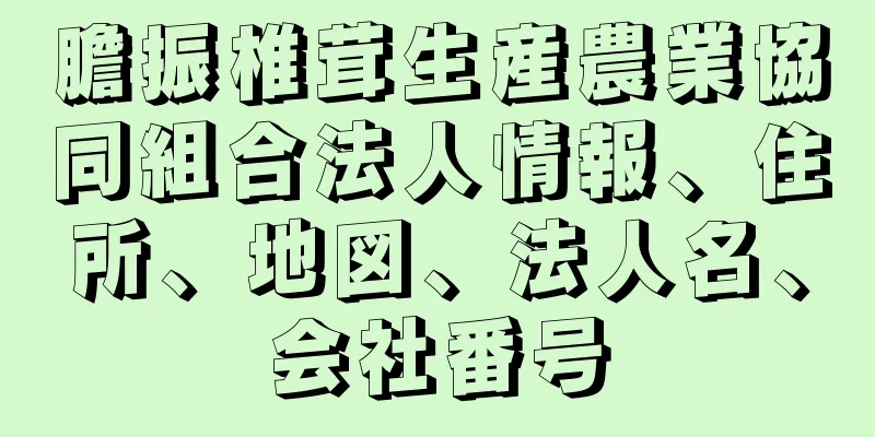 膽振椎茸生産農業協同組合法人情報、住所、地図、法人名、会社番号