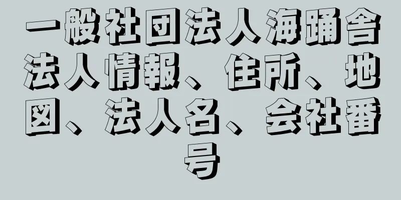 一般社団法人海踊舎法人情報、住所、地図、法人名、会社番号