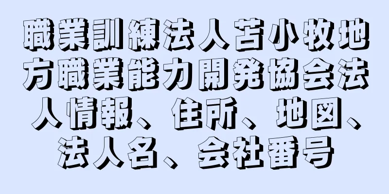 職業訓練法人苫小牧地方職業能力開発協会法人情報、住所、地図、法人名、会社番号