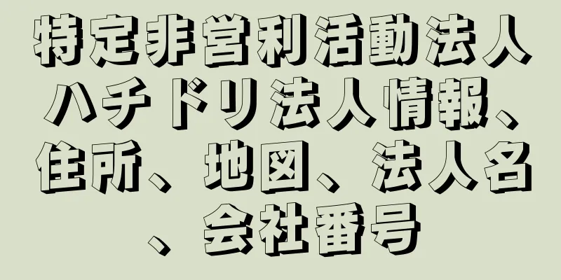 特定非営利活動法人ハチドリ法人情報、住所、地図、法人名、会社番号