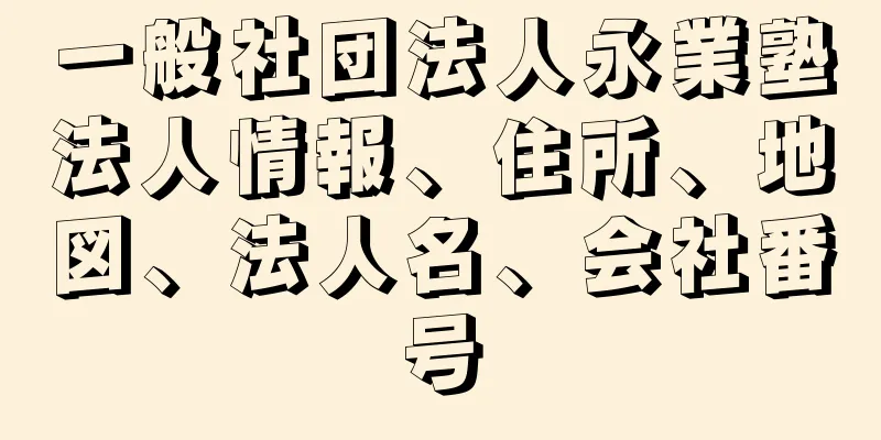 一般社団法人永業塾法人情報、住所、地図、法人名、会社番号