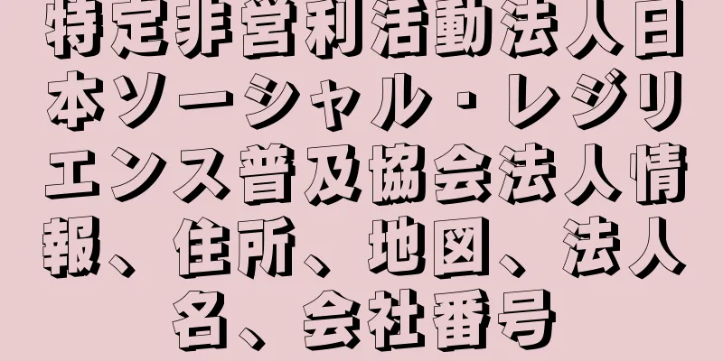 特定非営利活動法人日本ソーシャル・レジリエンス普及協会法人情報、住所、地図、法人名、会社番号
