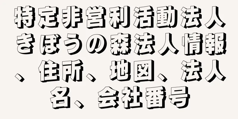 特定非営利活動法人きぼうの森法人情報、住所、地図、法人名、会社番号