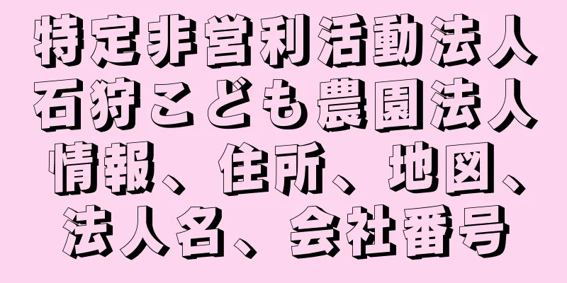 特定非営利活動法人石狩こども農園法人情報、住所、地図、法人名、会社番号