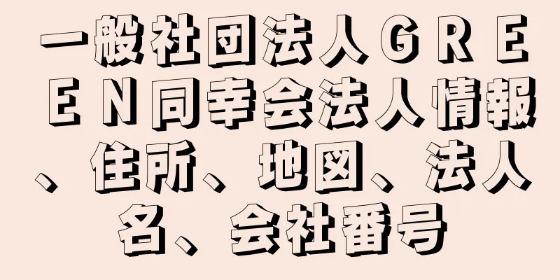 一般社団法人ＧＲＥＥＮ同幸会法人情報、住所、地図、法人名、会社番号