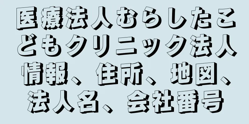 医療法人むらしたこどもクリニック法人情報、住所、地図、法人名、会社番号