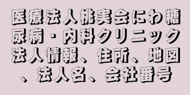 医療法人桃実会にわ糖尿病・内科クリニック法人情報、住所、地図、法人名、会社番号