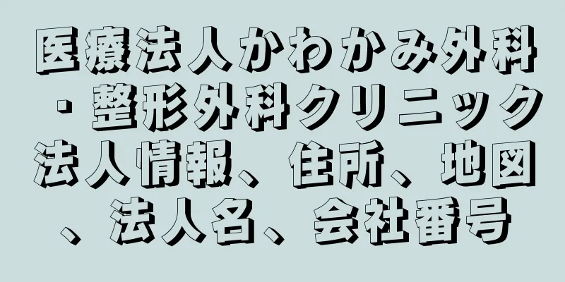 医療法人かわかみ外科・整形外科クリニック法人情報、住所、地図、法人名、会社番号